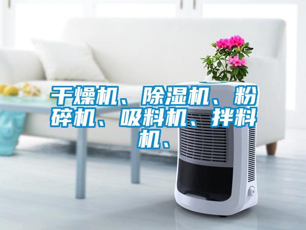 干燥機、除濕機、粉碎機、吸料機、拌料機、
