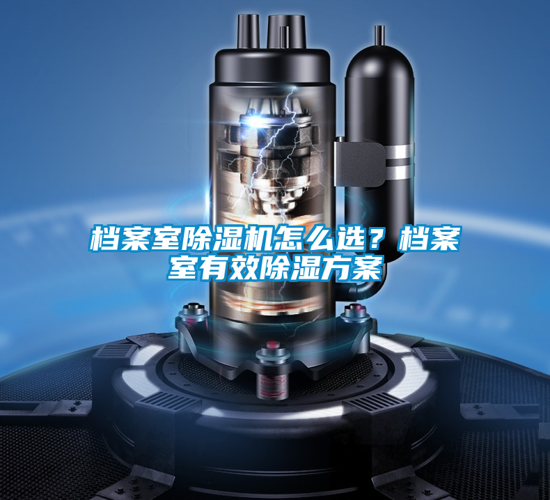 檔案室除濕機(jī)怎么選？檔案室有效除濕方案