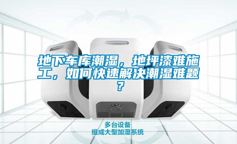 地下車庫(kù)潮濕，地坪漆難施工，如何快速解決潮濕難題？