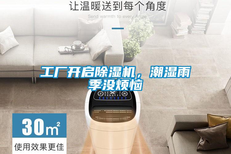 工廠開啟除濕機，潮濕雨季沒煩惱