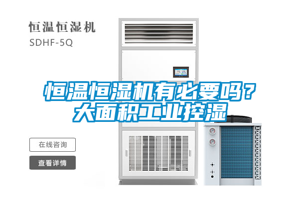 恒溫恒濕機有必要嗎？大面積工業(yè)控濕
