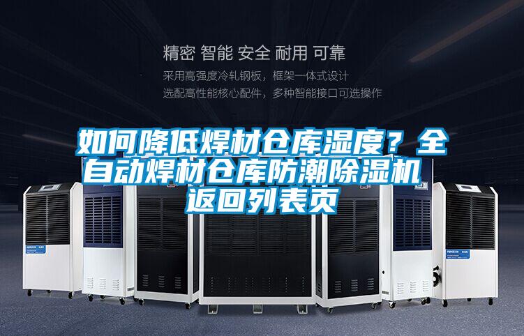 如何降低焊材倉庫濕度？全自動焊材倉庫防潮除濕機 返回列表頁