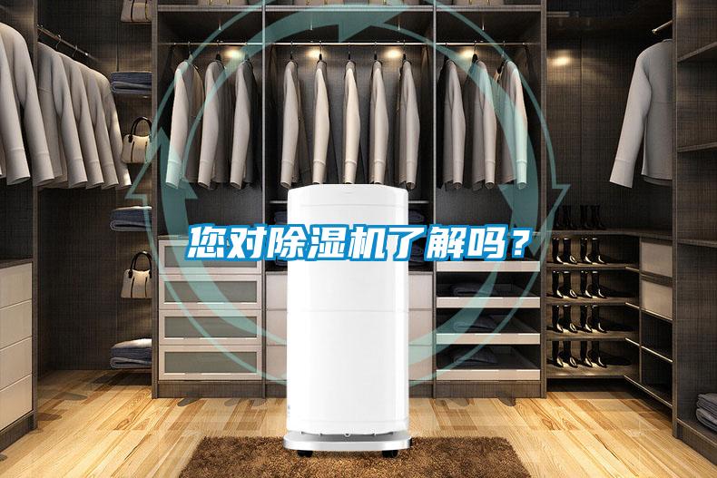您對除濕機了解嗎？