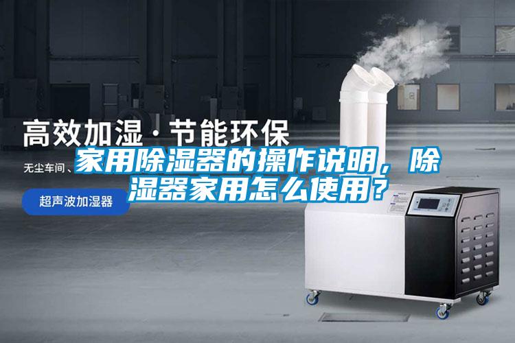 家用除濕器的操作說明，除濕器家用怎么使用？
