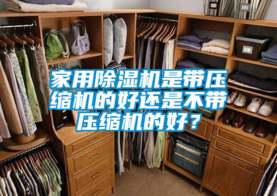 家用除濕機是帶壓縮機的好還是不帶壓縮機的好？