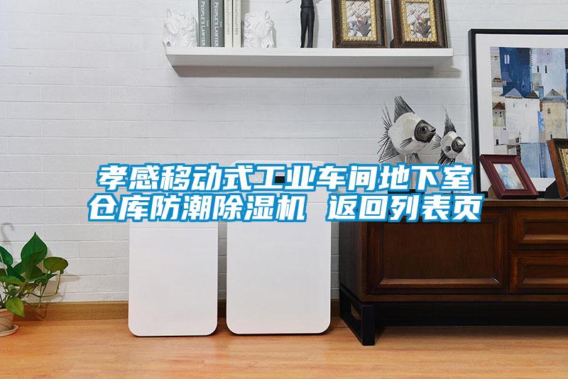 孝感移動(dòng)式工業(yè)車間地下室倉(cāng)庫(kù)防潮除濕機(jī) 返回列表頁