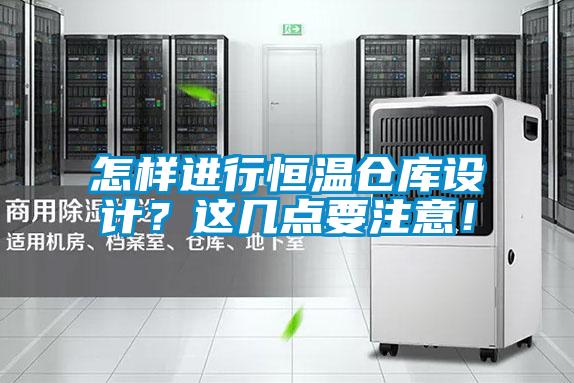 怎樣進行恒溫倉庫設計？這幾點要注意！