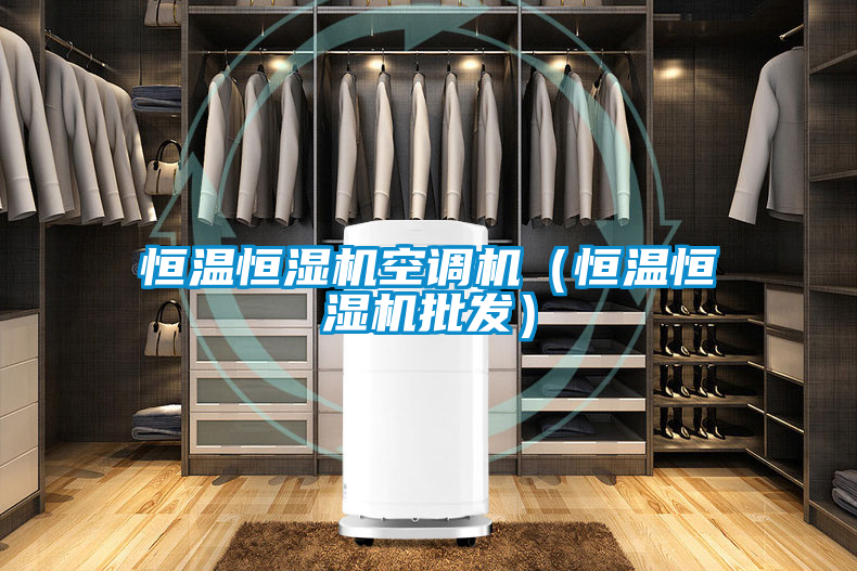 恒溫恒濕機空調(diào)機(恒溫恒濕機批發(fā))