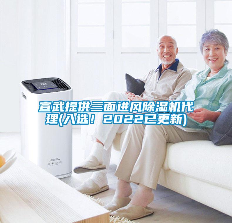 宣武提供三面進(jìn)風(fēng)除濕機(jī)代理(入選！2022已更新)