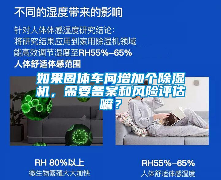 如果固體車間增加個除濕機，需要備案和風(fēng)險評估嘛？