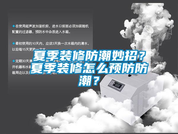 夏季裝修防潮妙招？夏季裝修怎么預(yù)防防潮？