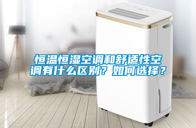恒溫恒濕空調(diào)和舒適性空調(diào)有什么區(qū)別？如何選擇？