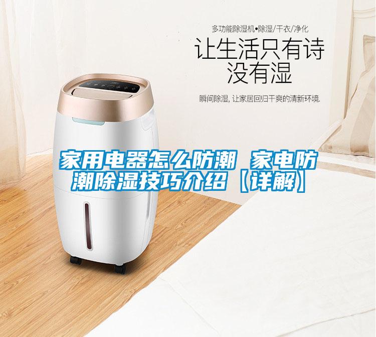 家用電器怎么防潮 家電防潮除濕技巧介紹【詳解】