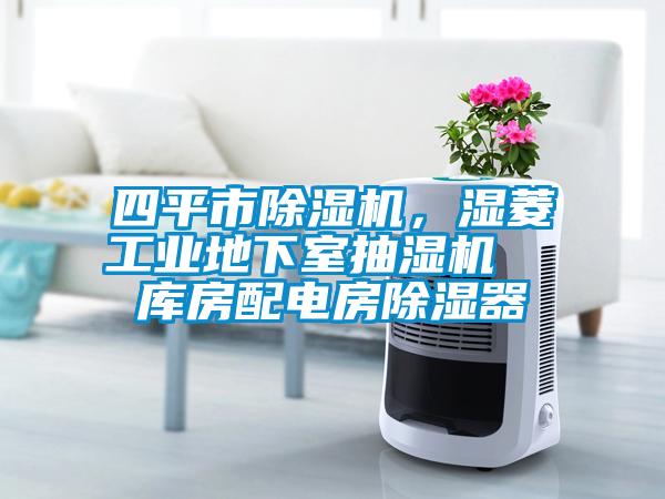 四平市除濕機(jī)，濕菱工業(yè)地下室抽濕機(jī)  庫(kù)房配電房除濕器