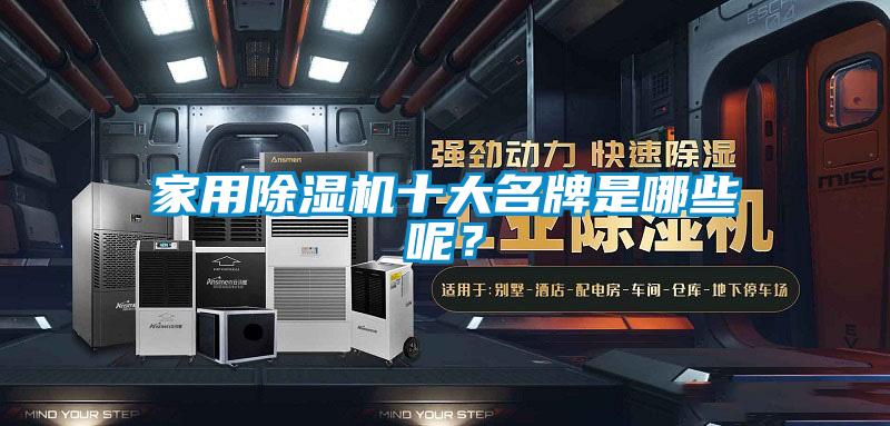 家用除濕機(jī)十大名牌是哪些呢？