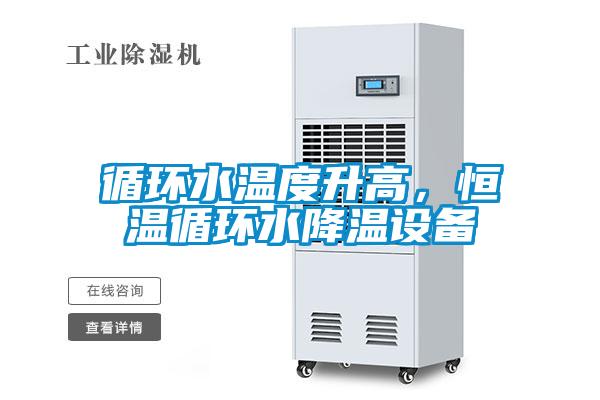 循環(huán)水溫度升高，恒溫循環(huán)水降溫設(shè)備