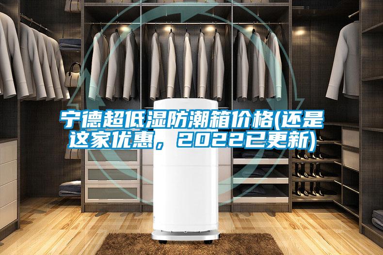 寧德超低濕防潮箱價(jià)格(還是這家優(yōu)惠,2022已更新)