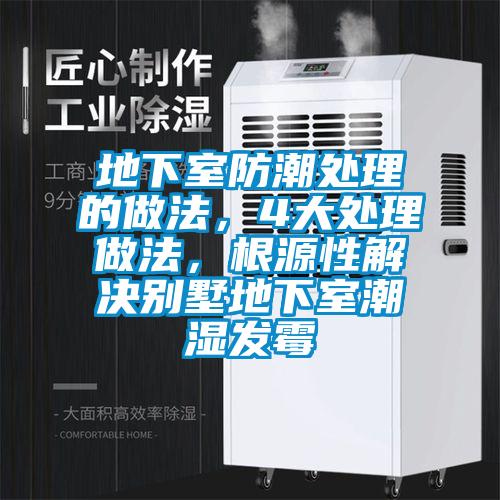 地下室防潮處理的做法，4大處理做法，根源性解決別墅地下室潮濕發(fā)霉