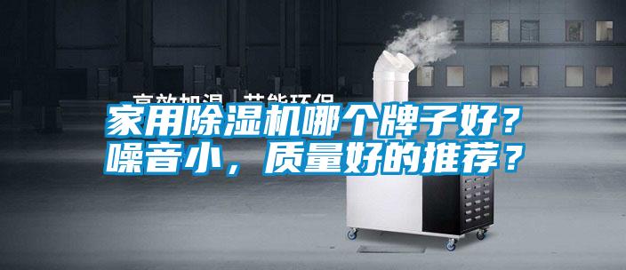 家用除濕機哪個牌子好？噪音小，質量好的推薦？