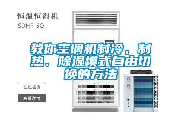 教你空調(diào)機(jī)制冷、制熱、除濕模式自由切換的方法
