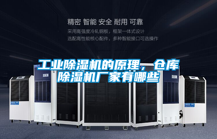 工業(yè)除濕機的原理，倉庫除濕機廠家有哪些