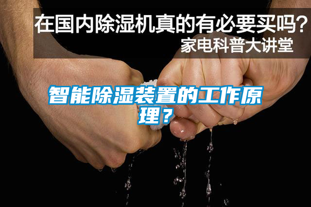智能除濕裝置的工作原理？