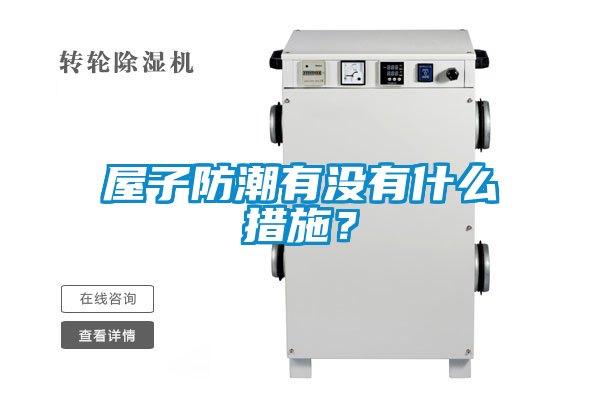 屋子防潮有沒有什么措施？