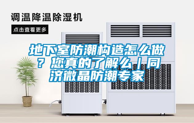 地下室防潮構(gòu)造怎么做？您真的了解么｜同濟(jì)微晶防潮專家