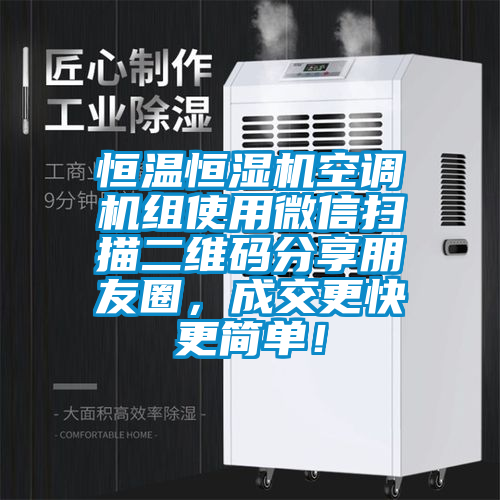 恒溫恒濕機(jī)空調(diào)機(jī)組使用微信掃描二維碼分享朋友圈，成交更快更簡(jiǎn)單！