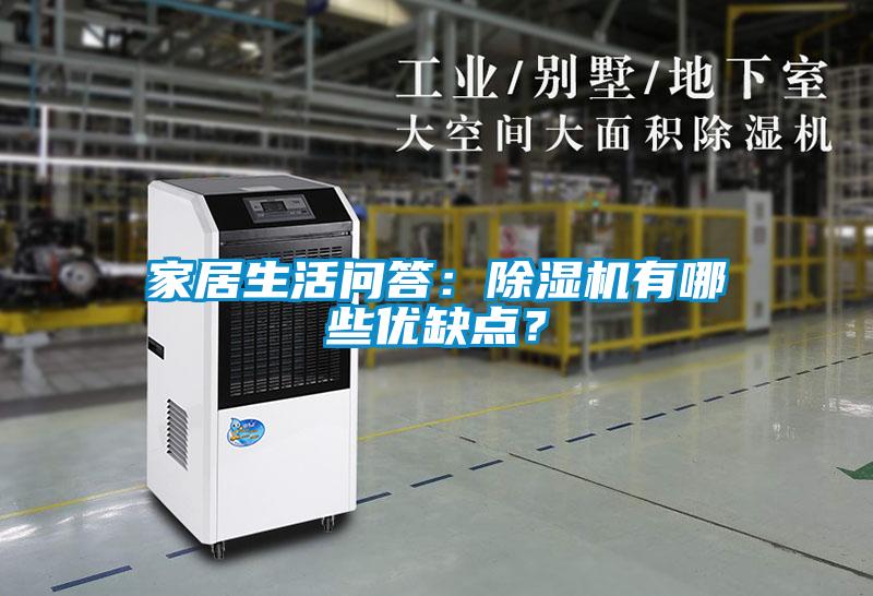 家居生活問答：除濕機有哪些優(yōu)缺點？
