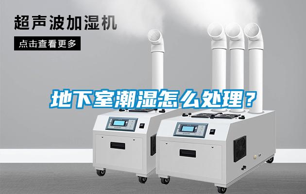 地下室潮濕怎么處理？