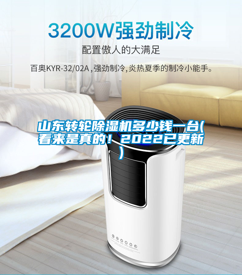山東轉(zhuǎn)輪除濕機(jī)多少錢一臺(看來是真的！2022已更新)
