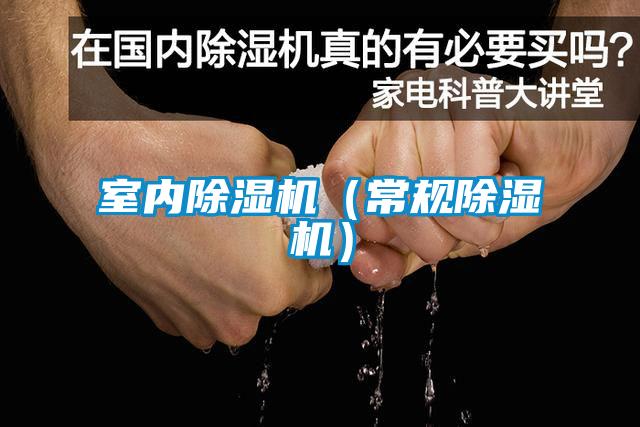 室內(nèi)除濕機(jī)(常規(guī)除濕機(jī))