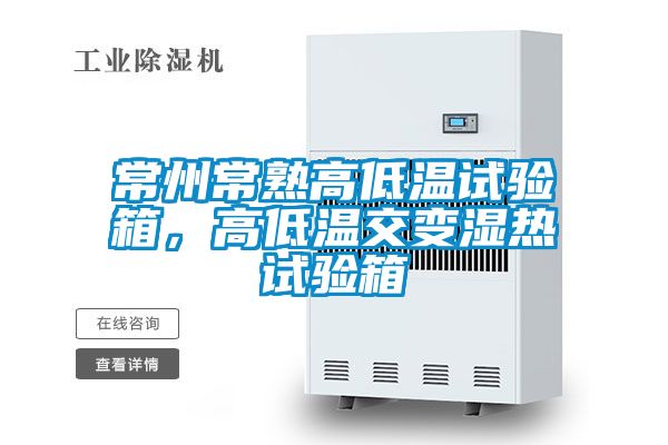 常州常熟高低溫試驗箱,高低溫交變濕熱試驗箱