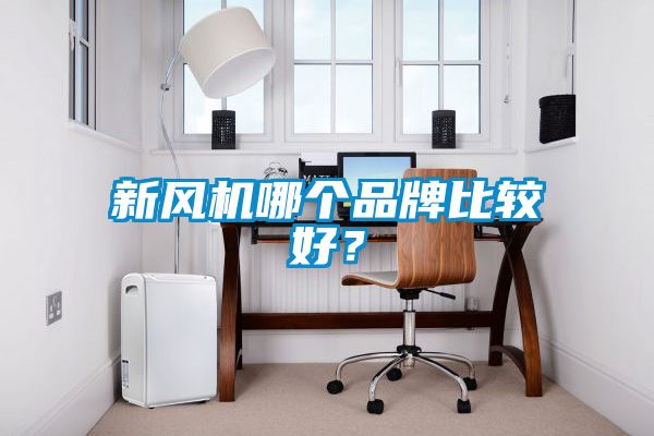 新風(fēng)機(jī)哪個(gè)品牌比較好？