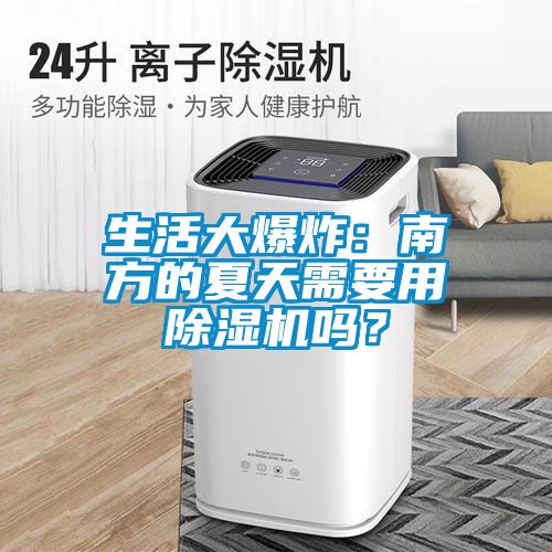 生活大爆炸：南方的夏天需要用除濕機(jī)嗎？