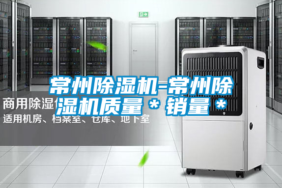 常州除濕機(jī)-常州除濕機(jī)質(zhì)量*銷量*