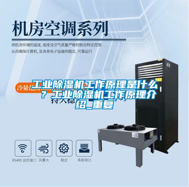 工業(yè)除濕機工作原理是什么 ？工業(yè)除濕機工作原理介紹_重復