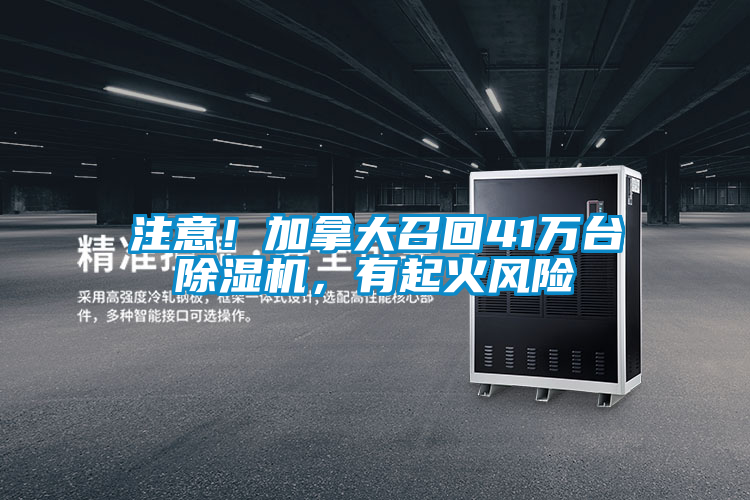 注意！加拿大召回41萬臺(tái)除濕機(jī)，有起火風(fēng)險(xiǎn)