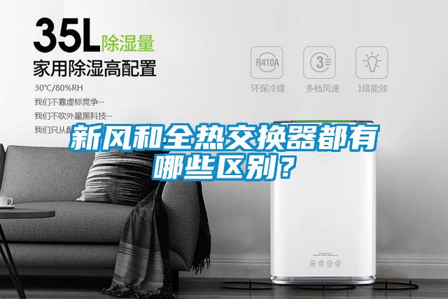 新風(fēng)和全熱交換器都有哪些區(qū)別？