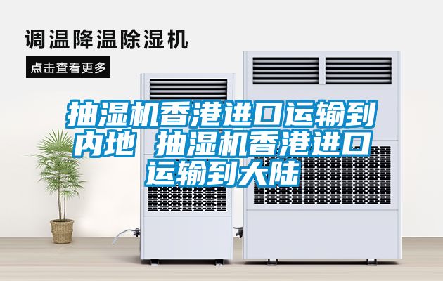 抽濕機(jī)香港進(jìn)口運(yùn)輸?shù)絻?nèi)地 抽濕機(jī)香港進(jìn)口運(yùn)輸?shù)酱箨?/></p>
						    <p style=