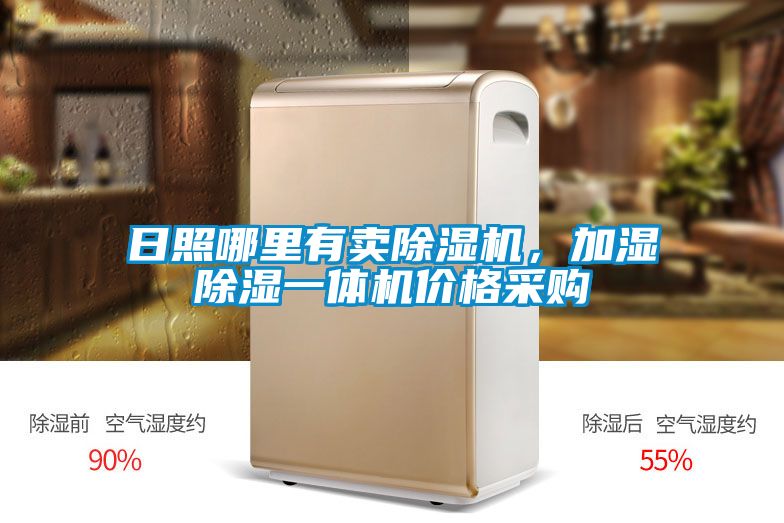 日照哪里有賣除濕機，加濕除濕一體機價格采購