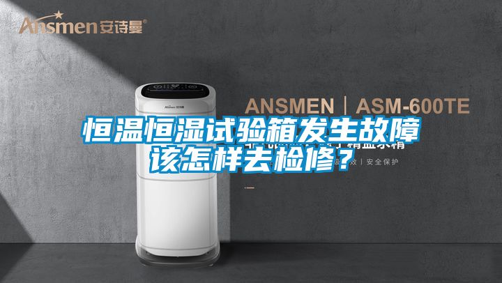恒溫恒濕試驗箱發(fā)生故障該怎樣去檢修？