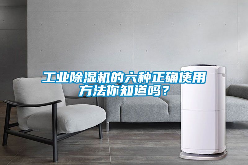 工業(yè)除濕機的六種正確使用方法你知道嗎？