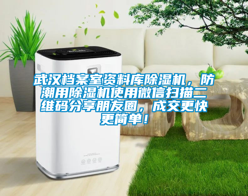 武漢檔案室資料庫除濕機(jī)，防潮用除濕機(jī)使用微信掃描二維碼分享朋友圈，成交更快更簡(jiǎn)單！