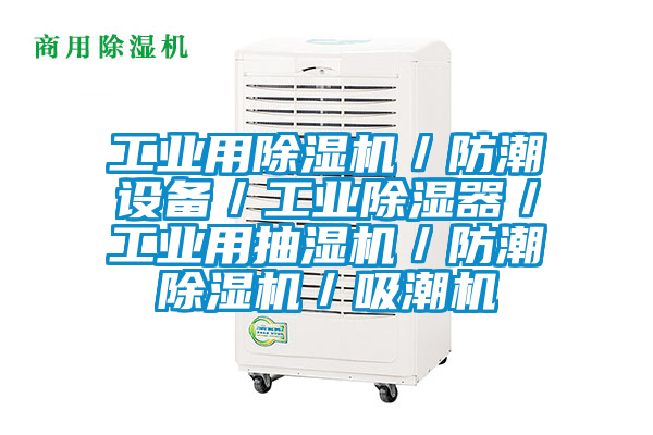 工業(yè)用除濕機(jī)/防潮設(shè)備/工業(yè)除濕器/工業(yè)用抽濕機(jī)/防潮除濕機(jī)/吸潮機(jī)