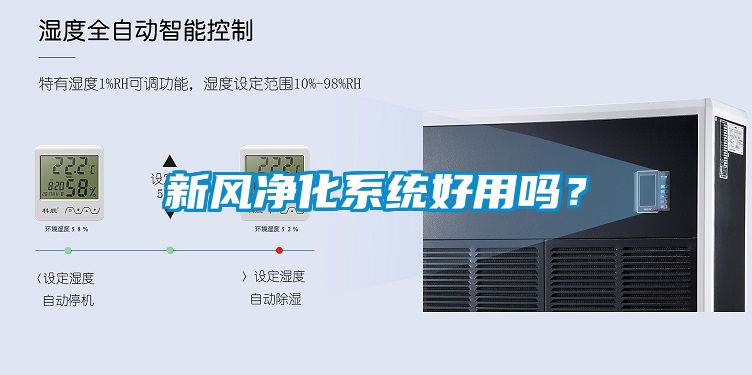 新風(fēng)凈化系統(tǒng)好用嗎？