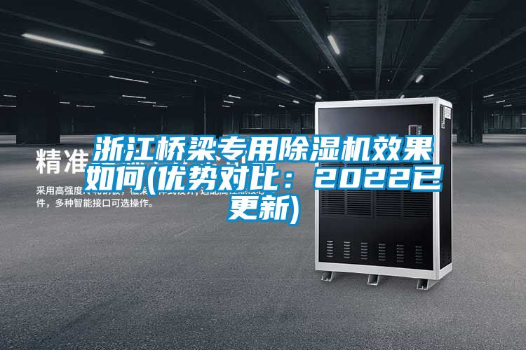 浙江橋梁專用除濕機效果如何(優(yōu)勢對比:2022已更新)