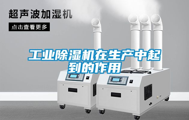 工業(yè)除濕機在生產中起到的作用