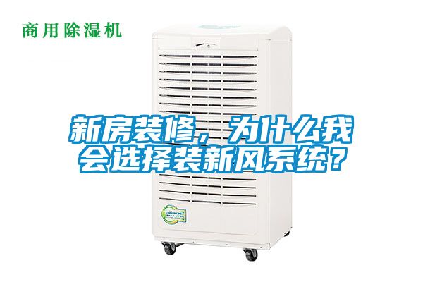 新房裝修，為什么我會選擇裝新風(fēng)系統(tǒng)？